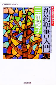 【中古】新約聖書入門—心の糧を求める人へ / 三浦綾子 (文庫)
