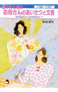 &nbsp;&nbsp;&nbsp; 困ったときのお母さんのあいさつと文書—学校関係から冠婚葬祭まで 単行本 の詳細 出版社: 大泉書店 レーベル: 作者: 中村照子 カナ: コマツタトキノオカアサンノアイサツトブンシヨ / ナカムラテルコ サイズ: 単行本 ISBN: 4278035160 発売日: 1996/08/24 関連商品リンク : 中村照子 大泉書店