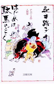 【中古】【全品10倍！8/20限定】はじめは駄馬のごとく—ナンバー2の人間学 / 永井路子 (文庫)