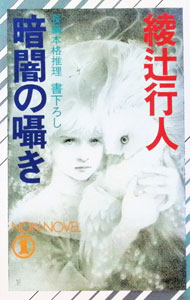 【中古】【全品10倍！6/25限定】暗闇の囁き（囁きシリーズ2） / 綾辻行人 (新書)