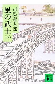 【中古】風の武士 下/ 司馬遼太郎 (文庫)