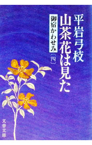 【中古】【全品10倍！6/5限定】山茶花は見た（御宿かわせみ4） / 平岩弓枝 (文庫)