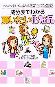【中古】成分表でわかる買いたい化粧品 / 椎名玲／吉中由紀 (単行本)