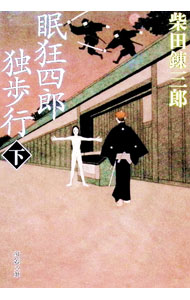 【中古】眠狂四郎独歩行 下/ 柴田錬三郎 (文庫)