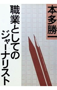 Paperbacks （Economy , Society） - 【中古】職業としてのジャーナリスト / 本多勝一 (文庫)