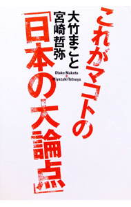 【中古】これがマコトの「日本の大論点」 / 宮崎哲弥 (単行本)