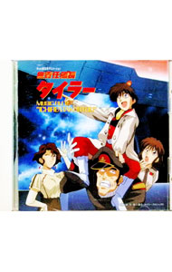 楽天市場】無責任艦長タイラー（CD｜CD・DVD）の通販