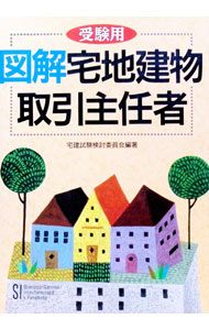 【中古】受験用［図解］宅地建物取引主任者 / 西東社 (単行本)
