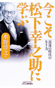 Business Management - 【中古】今こそ松下幸之助に学ぶ / 水野博之