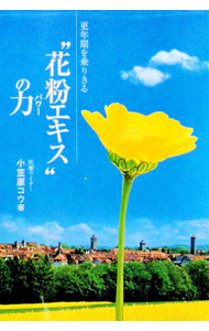 &nbsp;&nbsp;&nbsp; “花粉エキス”の力（パワー） 単行本 の詳細 出版社: アシェット婦人画報社 レーベル: 作者: 小笠原コウ カナ: カフンエキスノパワー / オガサワラコウ サイズ: 単行本 ISBN: 4573101055 発売日: 2002/12/01 関連商品リンク : 小笠原コウ アシェット婦人画報社