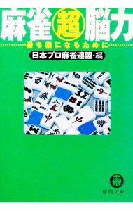 【中古】麻雀超脳力 / 日本プロ麻雀連盟 (文庫)