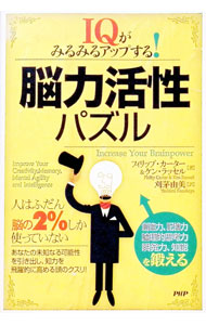 【中古】脳力活性パズル−−IQがみるみるアップする！− / フィリップ・カーター／ケン・ラッセル (単行本)