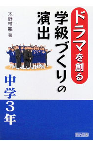 【中古】ドラマを創る学級づくりの演出　中学3年 / 木野村寧 (単行本)