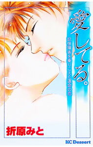 Hakusensha Library - 【中古】愛してる。−記憶障害を乗りこえた運命の恋− / 折原みと