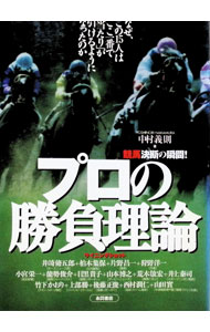 【中古】プロの勝負理論−競馬決断の瞬間！なぜ、この15人はここ一番で「当たり」が...