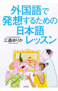 【中古】【全品10倍！6/25限定】外国語で発想するための日本語レッスン / 三森ゆりか (単行本)