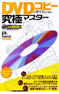 【中古】DVDコピーのすべてができる！究極マスター / 晋遊舎 (単行本)
