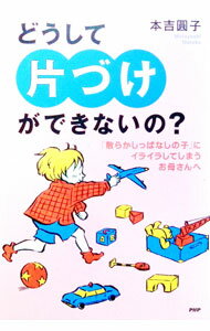 【中古】どうして「片づけ」ができないの？ / 本吉圓子 (単行本)