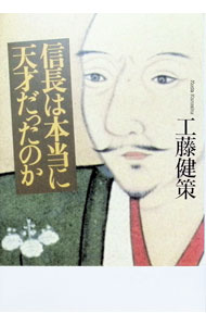 【中古】信長は本当に天才だったのか / 工藤健策 (単行本)