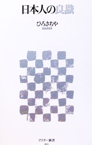 【中古】日本人の良識 / ひろさちや (新書)
