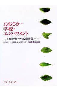 【中古】おおさか・学校・エンパワメント−人権教育から教育改革へ− / 大阪府教育文化総合研究所【編】 (単行本)