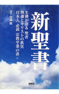 &nbsp;&nbsp;&nbsp; "新聖書−生佛が語る聖者・釋迦とキリストの眞実・日本人必読宗教卒業の書− " の詳細 出版社: 海苑社 レーベル: 作者: 竹森健 カナ: シンセイショイキボトケガカタルセイジャシャカトキリストノシンジツニッポンジンヒツドクシュウキョウソツギョウノショ / タケモリケン サイズ: 単行本 関連商品リンク : 竹森健 海苑社