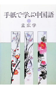 【中古】手紙で学ぶ中国語 / 孟広学 (単行本)
