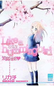 波鳥兄弟(2)−Like　a　hummingbird− / リカチ