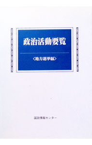 【中古】政治活動要覧−地方選挙編− / 国政情報センター出版...