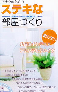 【中古】アナタのためのステキな部屋づくり / 北村恵子【監修】 (単行本)