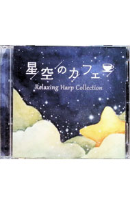 &nbsp;&nbsp;&nbsp; "星空のカフェ−Relaxing　Harp　Collection" の詳細 発売元: その他発売会社 アーティスト名: オムニバス カナ: ホシゾラノカフェリラクシングハープコレクション / オムニバス ディスク枚数: 2枚 品番: DLHW301 発売日: 2021/08/27 曲名Disc-11.　星に願いを（ピノキオ）2.　右から2番目の星（ピーター・パン）3.　風の谷のナウシカ（風の谷のナウシカ）4.　君をのせて（天空の城ラピュタ）5.　いつか夢で（眠れる森の美女）6.　ホール・ニュー・ワールド（アラジン）7.　不思議の国のアリス（不思議の国のアリス）8.　崖の上のポニョ（崖の上のポニョ）9.　海の見える街（魔女の宅急便）10.　チム・チム・チェリー（メリー・ポピンズ）11.　夢はひそかに（シンデレラ）12.　世界の約束（ハウルの動く城）13.　いつも何度でも（千と千尋の神隠し）14.　オンブラ・マイ・フ15.　シューベルトのアヴェ・マリアDisc-21.　人生のメリーゴーランド（ハウルの動く城）2.　愛を感じて（ライオン・キング）3.　ホエン・シー・ラブド・ミー（トイ・ストーリー2）4.　いつか王子様が（白雪姫）5.　いのちの名前（千と千尋の神隠し）6.　帰らざる日々（紅の豚）7.　小さな世界（ニューヨーク・ワールドフェア）8.　愛の芽生え（美女と野獣）9.　海のおかあさん（崖の上のポニョ）10.　となりのトトロ（となりのトトロ）11.　パート・オブ・ユア・ワールド（リトル・マーメイド）12.　ララルー（わんわん物語）13.　もののけ姫（もののけ姫）14.　ロンドンデリーの歌15.　アメイジング・グレイス 関連商品リンク : オムニバス その他発売会社