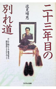 【中古】二十三年目の別れ道 / 逸見晴恵 (単行本)