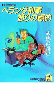 【中古】ベランダ刑事怒りの標的 / 胡桃沢耕史 (文庫)