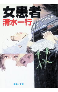 &nbsp;&nbsp;&nbsp; 女患者 文庫 の詳細 出版社: 集英社 レーベル: 集英社文庫 作者: 清水一行 カナ: オンナカンジャ / シミズイッコウ サイズ: 文庫 ISBN: 4087484750 発売日: 1996/04/01 関連商品リンク : 清水一行 集英社 集英社文庫