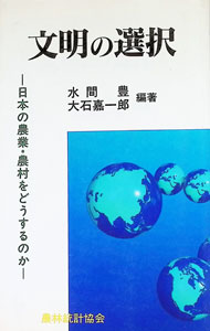 【中古】文明の選択 / 大石嘉一郎