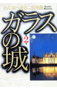 楽天市場】ガラスの城 わたなべまさこ（コミック｜本・雑誌・コミック