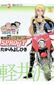 軽井沢シンドロームSPROUT 2/ たがみよしひさ