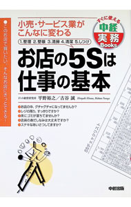 【中古】お店の5Sは仕事の基本 / 古谷誠