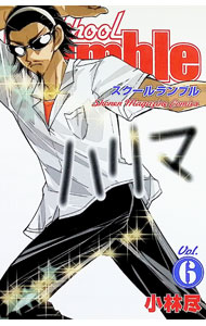 【中古】School　Rumble 6/ 小林尽