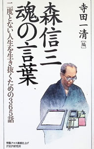 【中古】森信三・魂の言葉−二度とない人生を生き抜くための365話− / 寺田一清【編】 (新書)