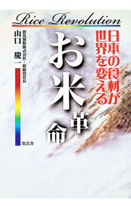 【中古】お米革命 / 山口慶一