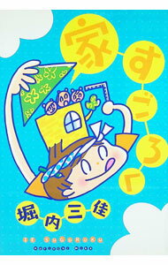 Shogakukan Judy C - 【中古】家すごろく / 堀内三佳