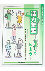 【中古】活力年齢 / 田中喜代次