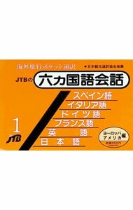 楽天市場】六カ国語会話 jtbの通販