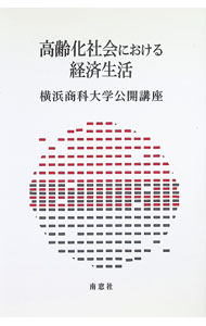 【中古】高齢化社会における経済生活 / 南窓社