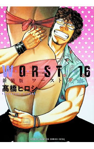 【中古】WORST　【新装版】 16/ 高橋ヒロシ