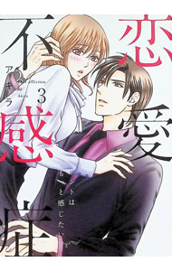 &nbsp;&nbsp;&nbsp; 恋愛不感症 3 B6版 の詳細 出版社: ブライト出版 レーベル: ラブコフレコミックス 作者: アキラ カナ: レンアイフカンショウ / アキラ サイズ: B6版 ISBN: 9784861237867 発売日: 2020/01/24 関連商品リンク : アキラ ブライト出版 ラブコフレコミックス　　