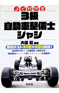 Mechanical Engineering - 【中古】よくわかる3級自動車整備士シャシ / 大保昇
