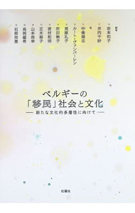 Economics - 【中古】ベルギーの「移民」社会と文化 / VanbaelenRuth