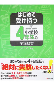 【中古】 小学校学級経営の創造 ４年/国土社/柴田義松 楽天市場】学級経営 4年生の通販